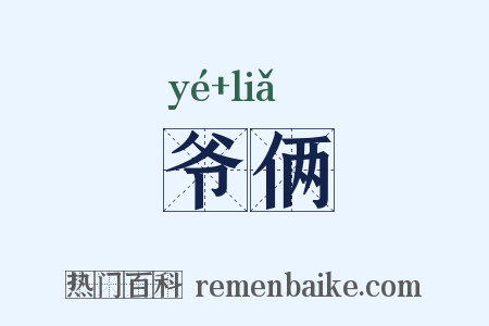 爷俩是什么意思的图片